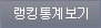 랭킹통계보기