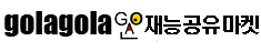 골라골라 재능공유마켓